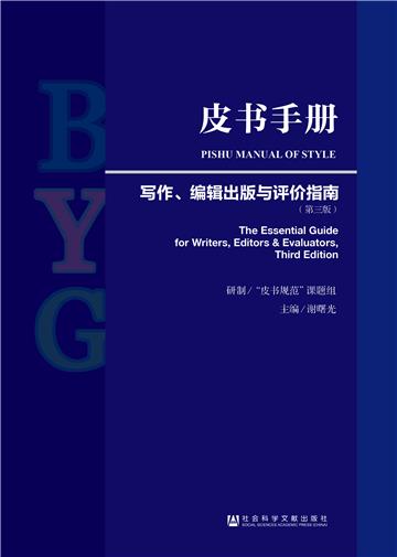 皮书手册：写作、编辑出版与评价指南
