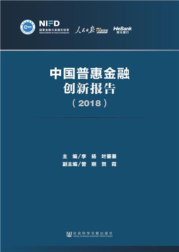 中国普惠金融创新报告（2018）
