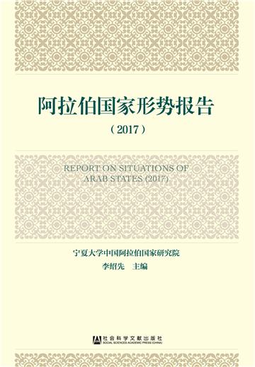 阿拉伯国家形势报告（2017）
