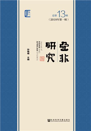 亚非研究．2018年第一辑（总第13辑）