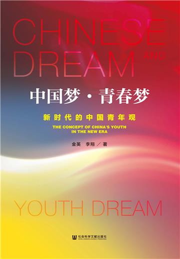 中国梦·青春梦：新时代的中国青年观