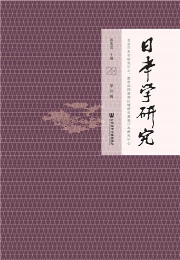 日本学研究．第28辑