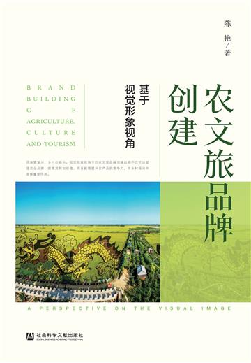 农文旅品牌创建：基于视觉形象视角