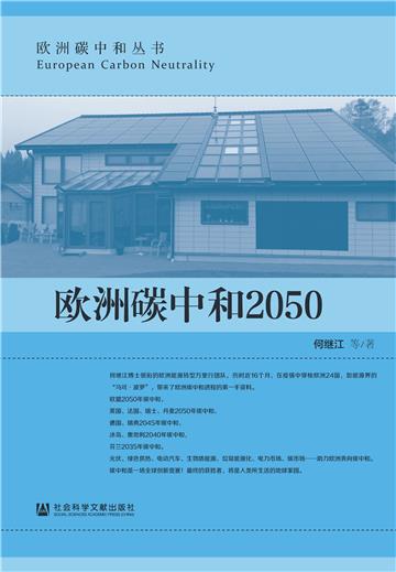 欧洲碳中和2050
