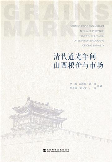 清代道光年间山西粮价与市场