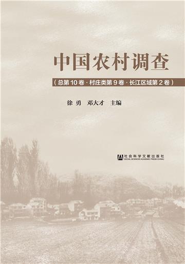中国农村调查（总第10卷．村庄类第9卷．长江区域第2卷）