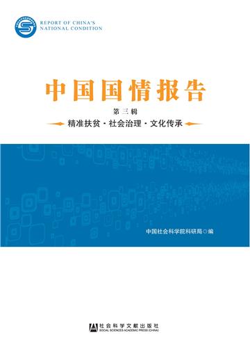 中国国情报告（第三辑）：精准扶贫．社会治理．文化传承