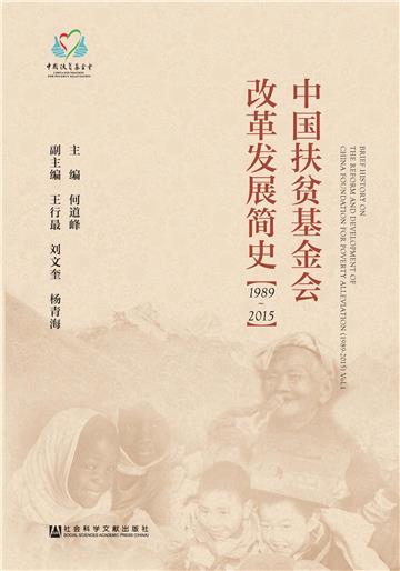 中国扶贫基金会改革发展简史：1989～2015