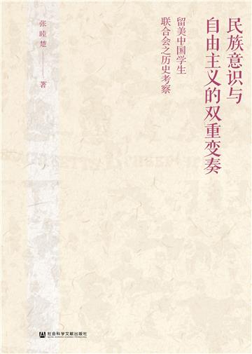 民族意识与自由主义的双重变奏：留美中国学生联合会之历史考察