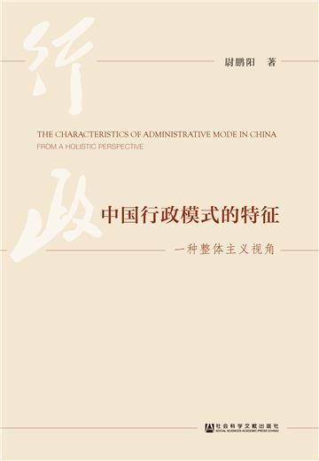 中国行政模式的特征：一种整体主义视角