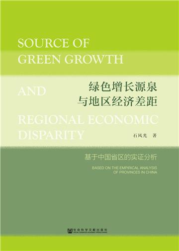 绿色增长源泉与地区经济差距：基于中国省区的实证分析