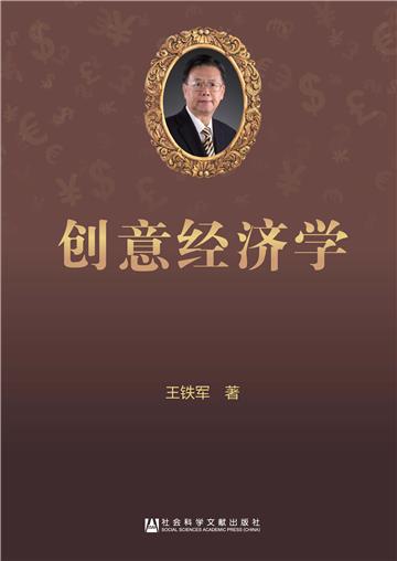 创意经济学