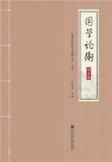 国学论衡（第七辑）