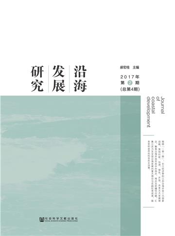 沿海发展研究（2017年第2期．总第4期）