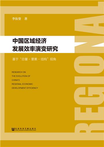 中国区域经济发展效率演变研究：基于“总量—要素—结构”视角