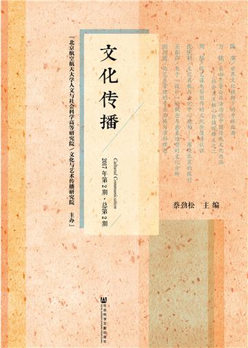 文化传播（2017年第2期．总第2期）