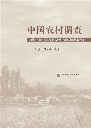 中国农村调查（总第13卷．村庄类第12卷．长江区域第5卷）