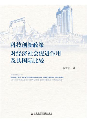 科技创新政策对经济社会促进作用及其国际比较