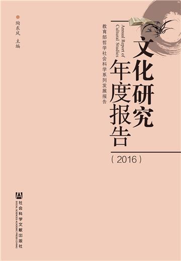 文化研究年度报告（2016）