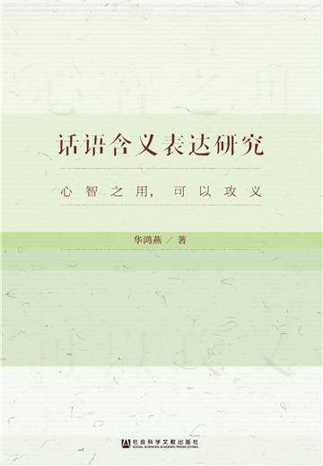 话语含义表达研究：心智之用，可以攻义