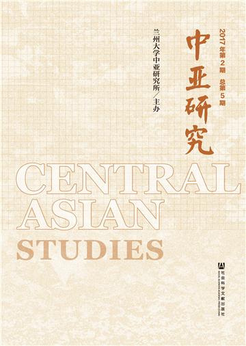 中亚研究（2017年第2期．总第5期）