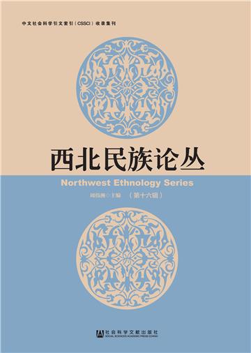 西北民族论丛 （第十六辑）