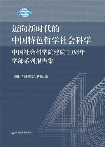 迈向新时代的中国特色哲学社会科学：中国社会科学院建院40周年学部系列报告集
