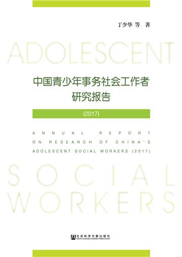 中国青少年事务社会工作者研究报告（2017）