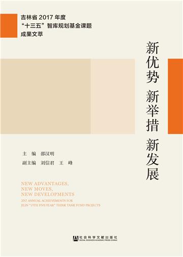 新优势　新举措　新发展：吉林省2017年度“十三五”智库规划基金课题成果文萃