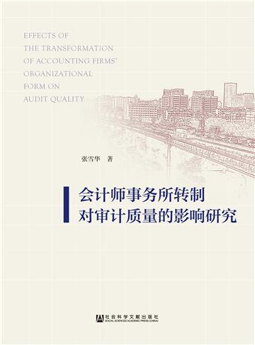 会计师事务所转制对审计质量的影响研究