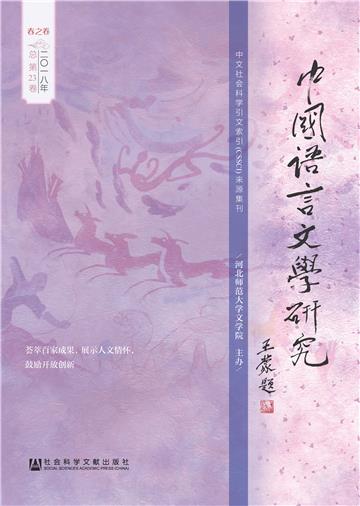 中国语言文学研究（2018年春之卷．总第23卷）