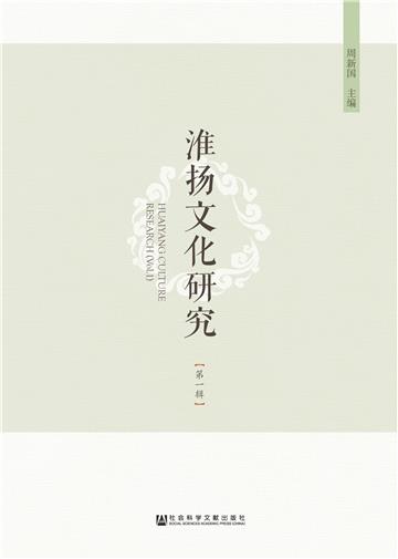 淮扬文化研究（第1辑）