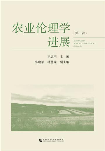 农业伦理学进展（第一辑）