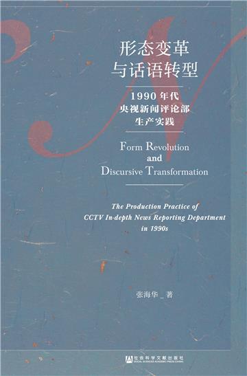 形态变革与话语转型：1990年代央视新闻评论部生产实践