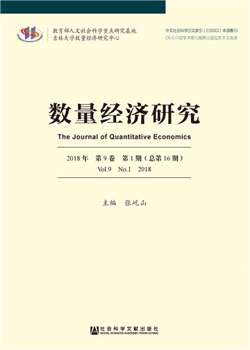 数量经济研究（2018年第9卷 第1期）