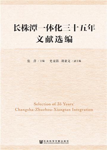 长株潭一体化三十五年文献选编