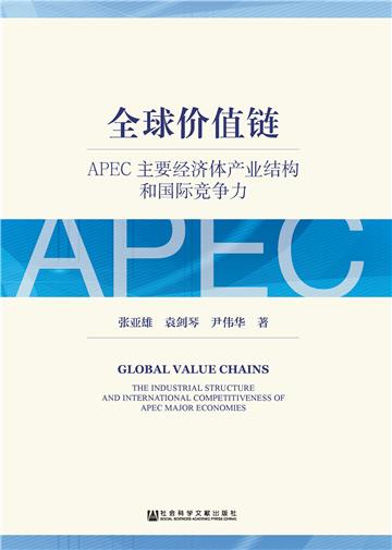 全球价值链：APEC主要经济体产业结构和国际竞争力