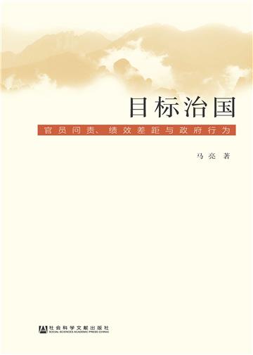 目标治国：官员问责、绩效差距与政府行为