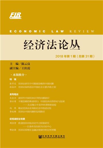 经济法论丛（2018年第1期．总第31期）