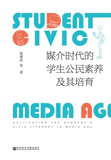 媒介时代的学生公民素养及其培育