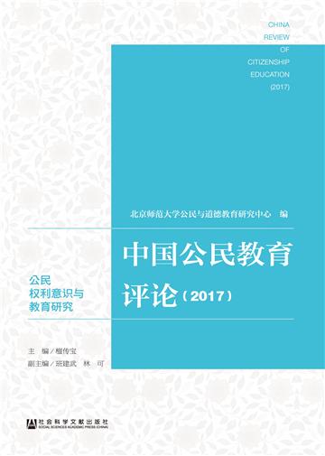 中国公民教育评论（2017）：公民权利意识与教育研究