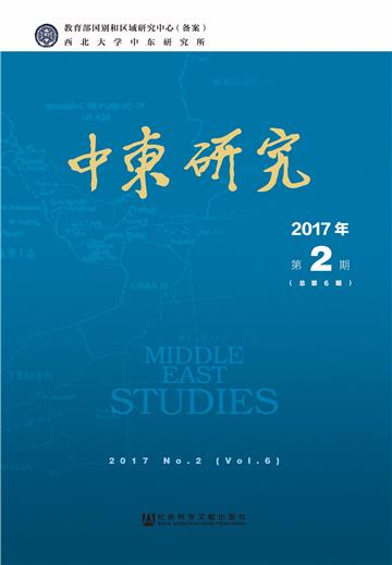 中东研究（2017年第2期．总第6期）
