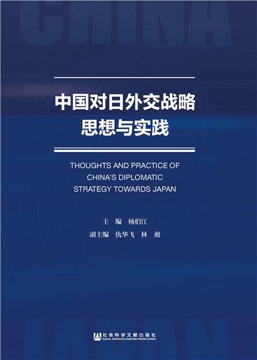 中国对日外交战略思想与实践