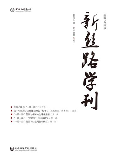 新丝路学刊（ 2018年第1期．总第3期）
