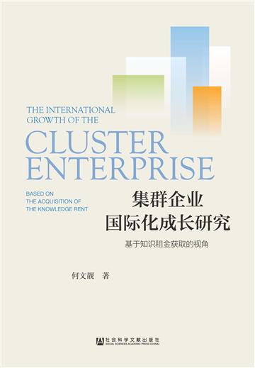 集群企业国际化成长研究：基于知识租金获取的视角