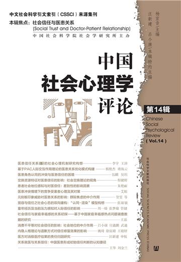中国社会心理学评论（第14辑）