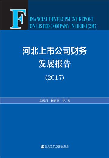 河北上市公司财务发展报告（2017）