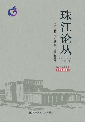 珠江论丛（2018年第1辑．总第19辑）