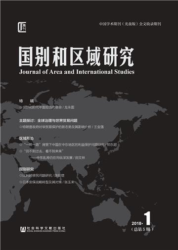 国别和区域研究（2018年第1期．总第5期）