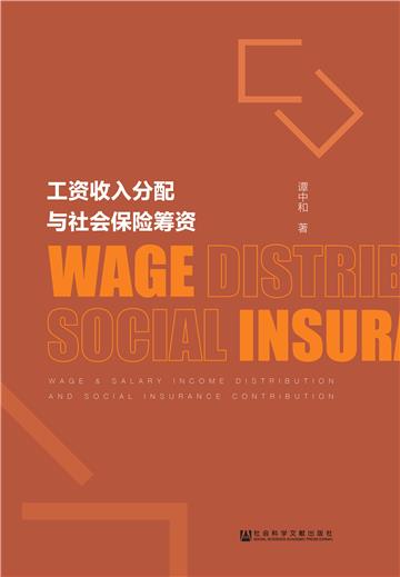工资收入分配与社会保险筹资